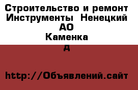 Строительство и ремонт Инструменты. Ненецкий АО,Каменка д.